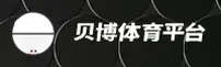 贝博官方网站