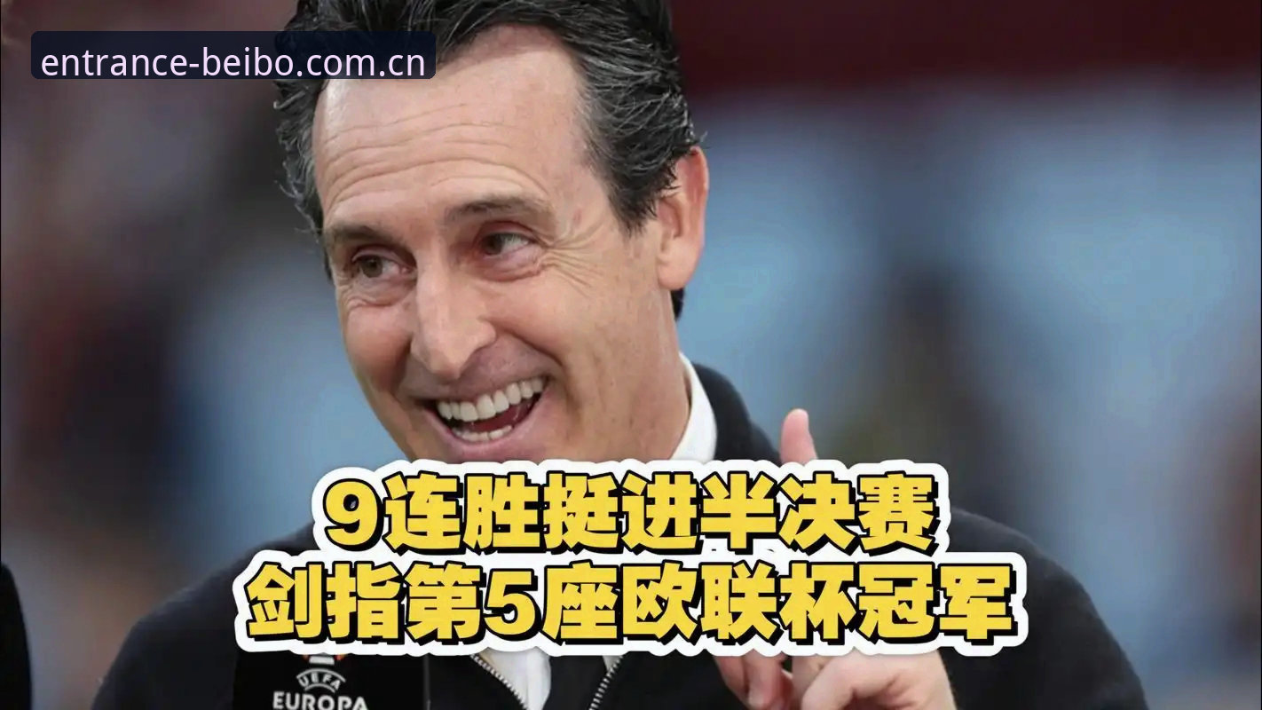 欧联杯决赛观赛实用指南：埃梅里五冠封神背后的战术密码
